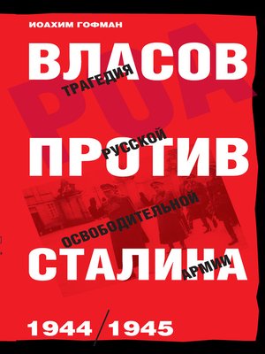 cover image of Власов против Сталина. Трагедия Русской освободительной армии, 1944–1945
